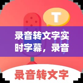 錄音轉(zhuǎn)文字實時字幕，錄音轉(zhuǎn)文字實時字幕app 