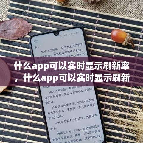 什么app可以實(shí)時(shí)顯示刷新率，什么app可以實(shí)時(shí)顯示刷新率的 