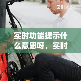 實(shí)時功能提示什么意思呀，實(shí)時提醒什么意思 