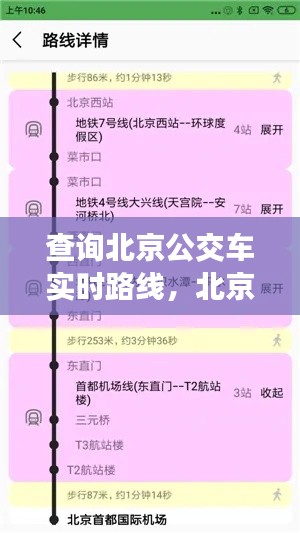 查詢北京公交車實時路線，北京公交線路實時查詢下載 