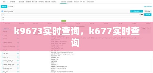 k9673實時查詢，k677實時查詢 