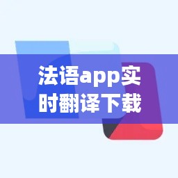 法語(yǔ)app實(shí)時(shí)翻譯下載，法語(yǔ)翻譯器app 