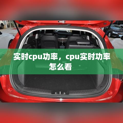 實時cpu功率，cpu實時功率怎么看 