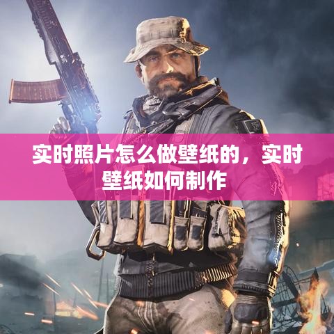 實時照片怎么做壁紙的，實時壁紙如何制作 