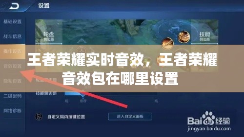 王者榮耀實(shí)時(shí)音效，王者榮耀音效包在哪里設(shè)置 