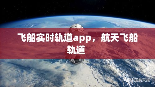 飛船實(shí)時(shí)軌道app，航天飛船軌道 