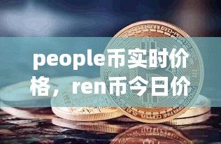 people幣實時價格，ren幣今日價格 