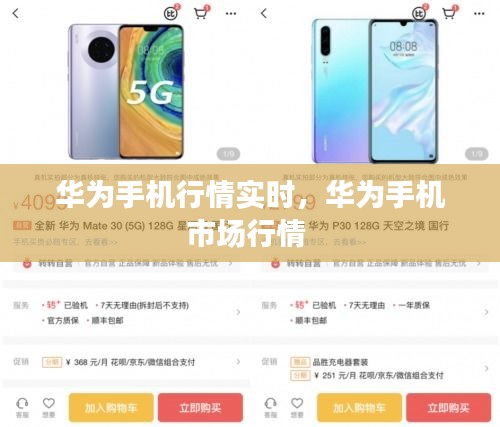 華為手機(jī)行情實(shí)時(shí)，華為手機(jī)市場(chǎng)行情 