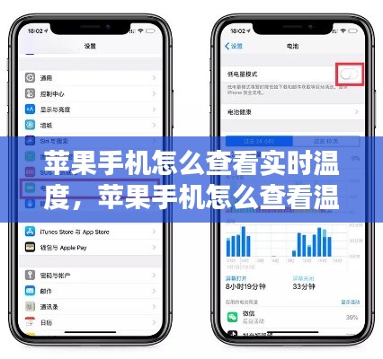 蘋果手機(jī)怎么查看實(shí)時(shí)溫度，蘋果手機(jī)怎么查看溫度? 