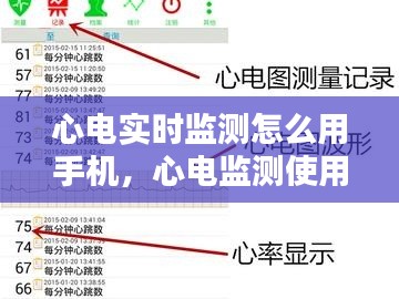 心電實時監(jiān)測怎么用手機，心電監(jiān)測使用流程 