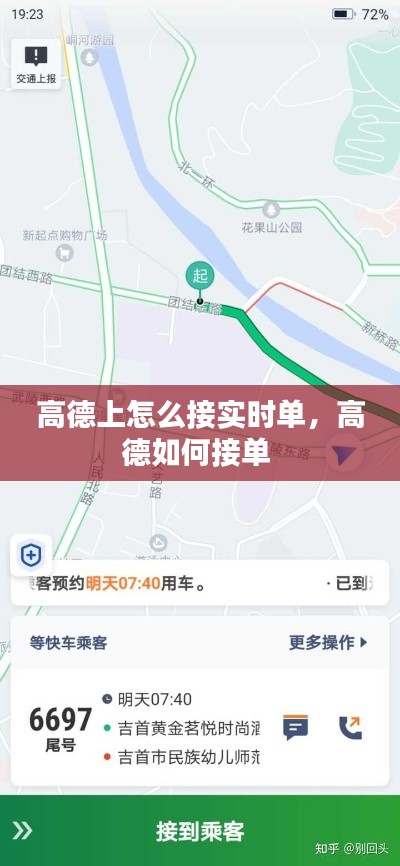 高德上怎么接實時單，高德如何接單 