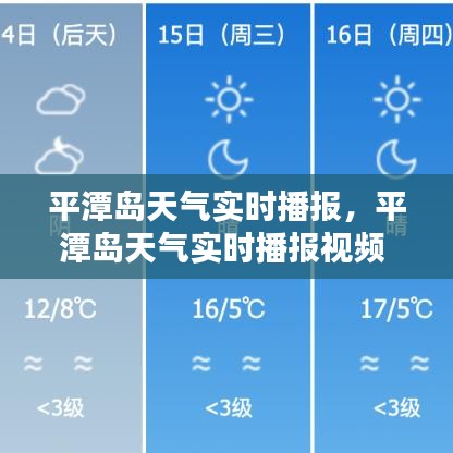 平潭島天氣實時播報，平潭島天氣實時播報視頻 