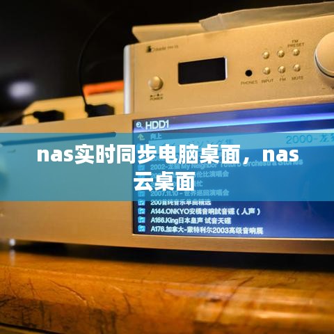 nas實時同步電腦桌面，nas云桌面 