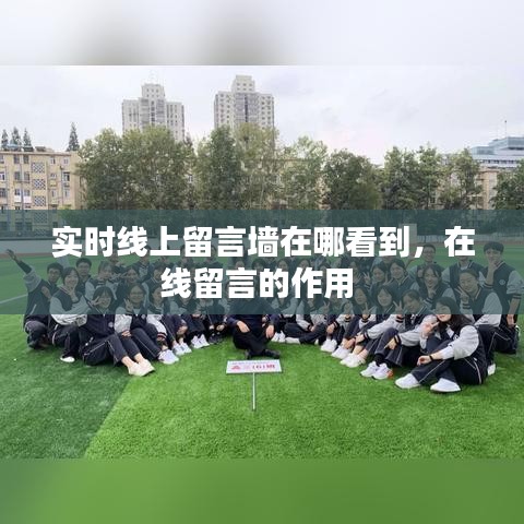 實(shí)時(shí)線上留言墻在哪看到，在線留言的作用 