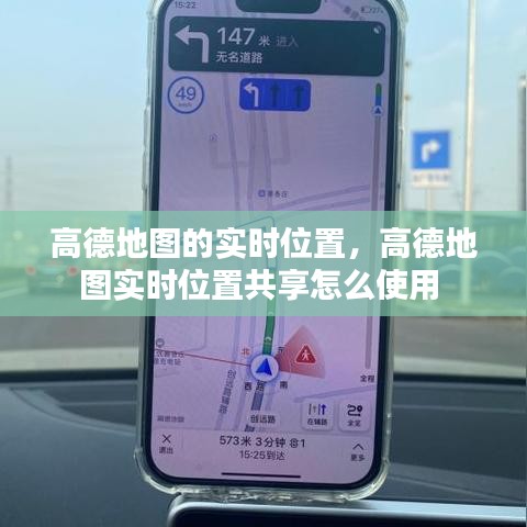 高德地圖的實(shí)時(shí)位置，高德地圖實(shí)時(shí)位置共享怎么使用 