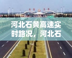 河北石黃高速實時路況，河北石黃高速客服電話 