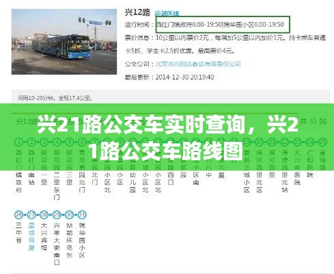 興21路公交車實時查詢，興21路公交車路線圖 