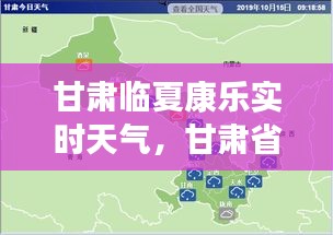 甘肅臨夏康樂實時天氣，甘肅省臨夏市康樂縣天氣 