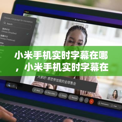 小米手機實時字幕在哪，小米手機實時字幕在哪里打開 