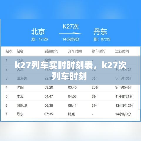 k27列車實時時刻表，k27次列車時刻 