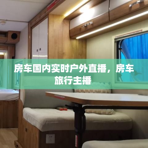 房車國內實時戶外直播，房車旅行主播 