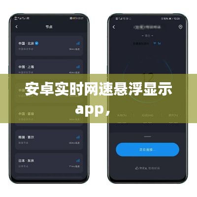 安卓實(shí)時(shí)網(wǎng)速懸浮顯示app， 