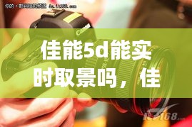 佳能5d能實時取景嗎，佳能5d怎么設(shè)置屏幕取景 