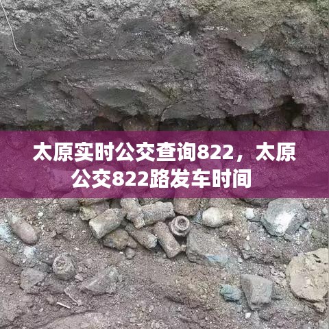 太原實時公交查詢822，太原公交822路發(fā)車時間 