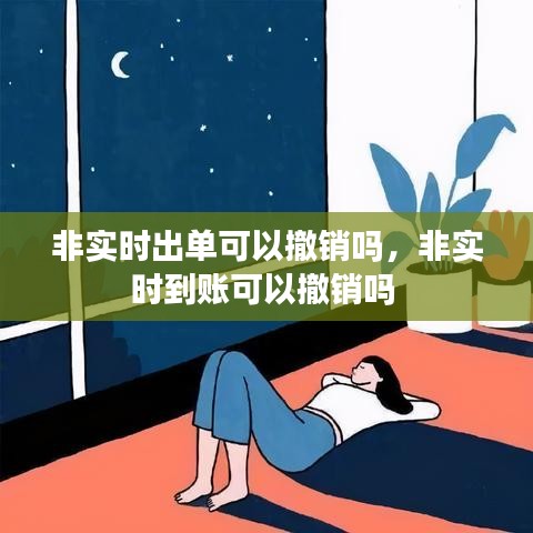 非實(shí)時(shí)出單可以撤銷嗎，非實(shí)時(shí)到賬可以撤銷嗎 