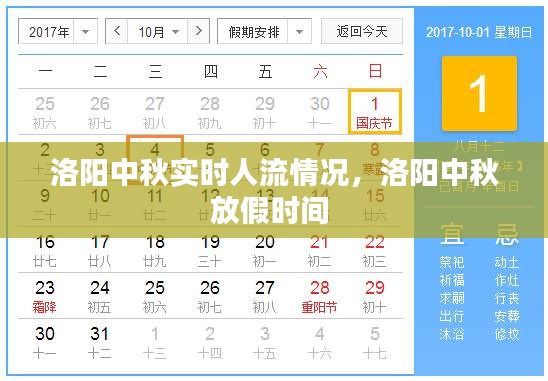 洛陽(yáng)中秋實(shí)時(shí)人流情況，洛陽(yáng)中秋放假時(shí)間 