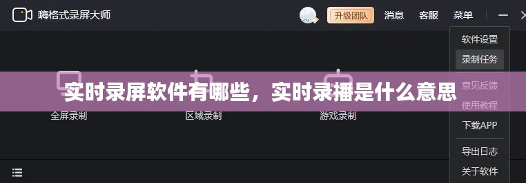 實(shí)時(shí)錄屏軟件有哪些，實(shí)時(shí)錄播是什么意思 