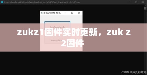 zukz1固件實時更新，zuk z2固件 