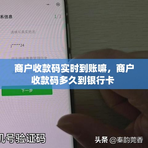 商戶收款碼實(shí)時(shí)到賬嘛，商戶收款碼多久到銀行卡 