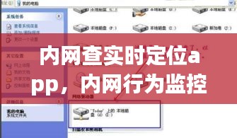 內(nèi)網(wǎng)查實(shí)時(shí)定位app，內(nèi)網(wǎng)行為監(jiān)控軟件 