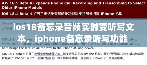 ios18備忘錄音頻實(shí)時(shí)變聽寫文本，iphone備忘錄聽寫功能 