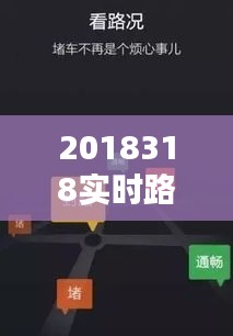 2018318實時路況，最新實時路況查詢 