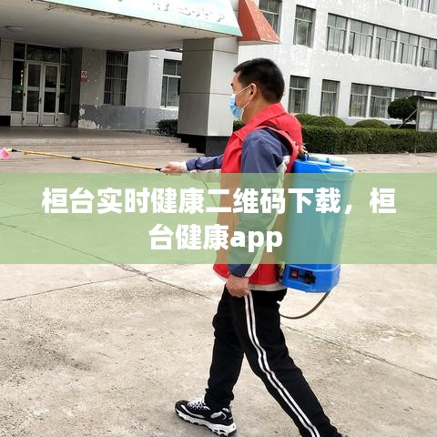 桓臺實時健康二維碼下載，桓臺健康app 