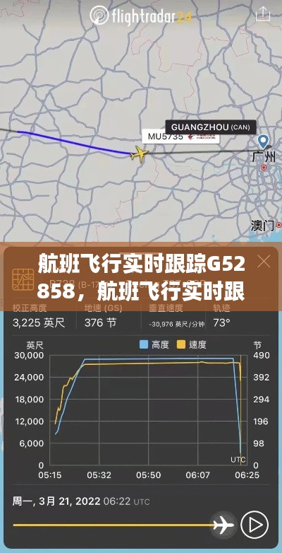 航班飛行實時跟蹤G52858，航班飛行實時跟蹤在線 