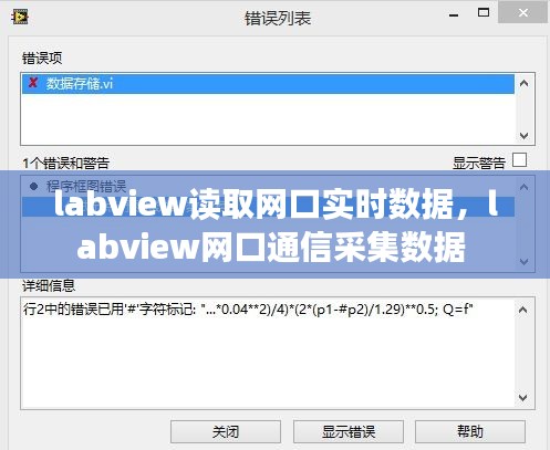 labview讀取網(wǎng)口實時數(shù)據(jù)，labview網(wǎng)口通信采集數(shù)據(jù) 