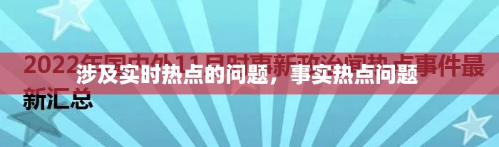 涉及實時熱點的問題，事實熱點問題 