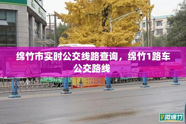 綿竹市實(shí)時(shí)公交線路查詢，綿竹1路車公交路線 