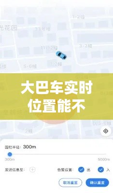 大巴車實(shí)時(shí)位置能不能查，大巴車能查到行動(dòng)軌跡么 