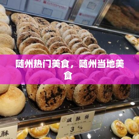 隨州熱門美食，隨州當(dāng)?shù)孛朗?