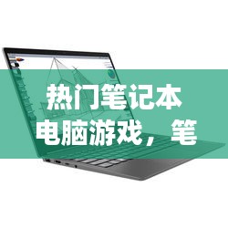 熱門筆記本電腦游戲，筆記本電腦游戲推薦 