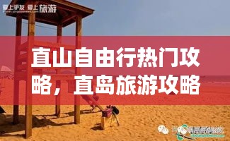 直山自由行熱門(mén)攻略，直島旅游攻略 