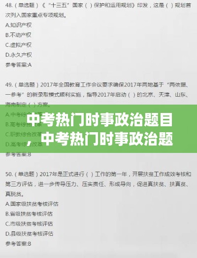 中考熱門時事政治題目，中考熱門時事政治題目有哪些 