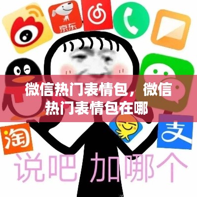 微信熱門表情包，微信熱門表情包在哪 