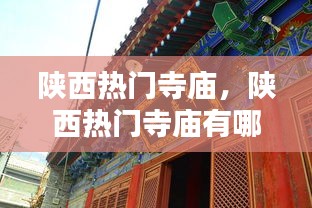 陜西熱門寺廟，陜西熱門寺廟有哪些 