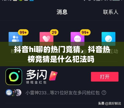 抖音hi聊的熱門競(jìng)猜，抖音熱榜競(jìng)猜是什么犯法嗎 