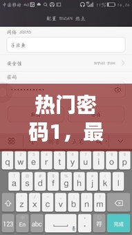 熱門(mén)密碼1，最近很火的密碼 